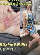 老婆不仅裸体给单男做饭吃还无套内射  （全网最全资源） [19:05]